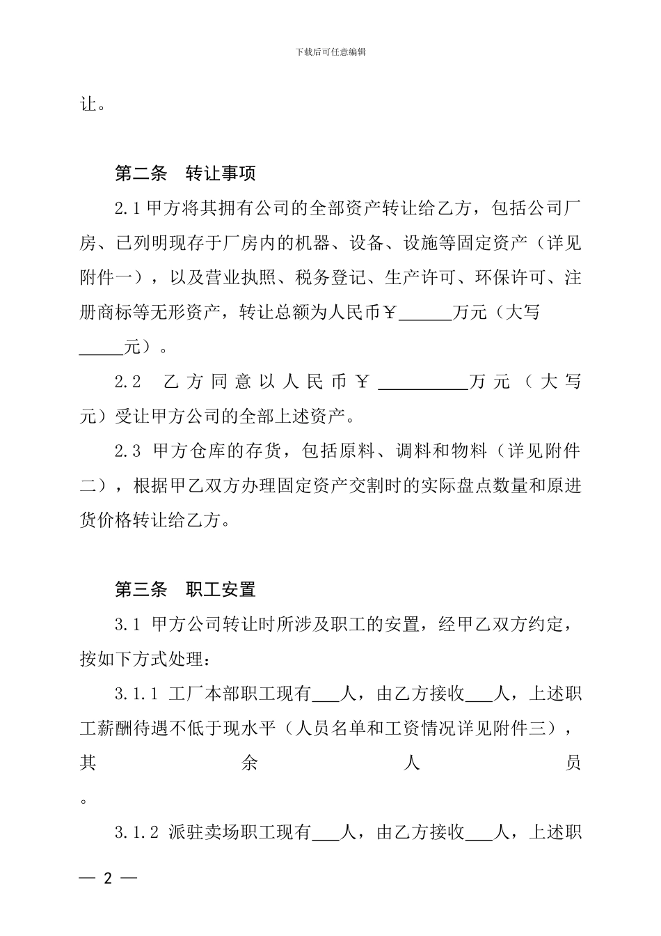 食品企业转让协议范本_第2页