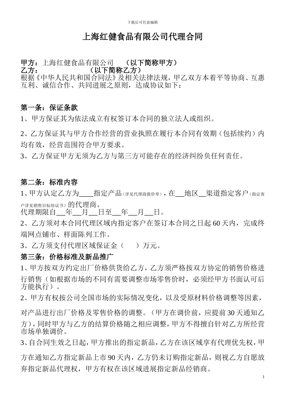 食品企业代理商合同-商超_第1页