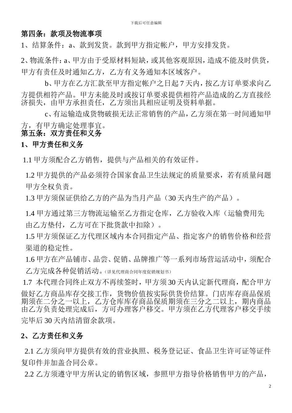 食品企业代理商合同-商超_第2页