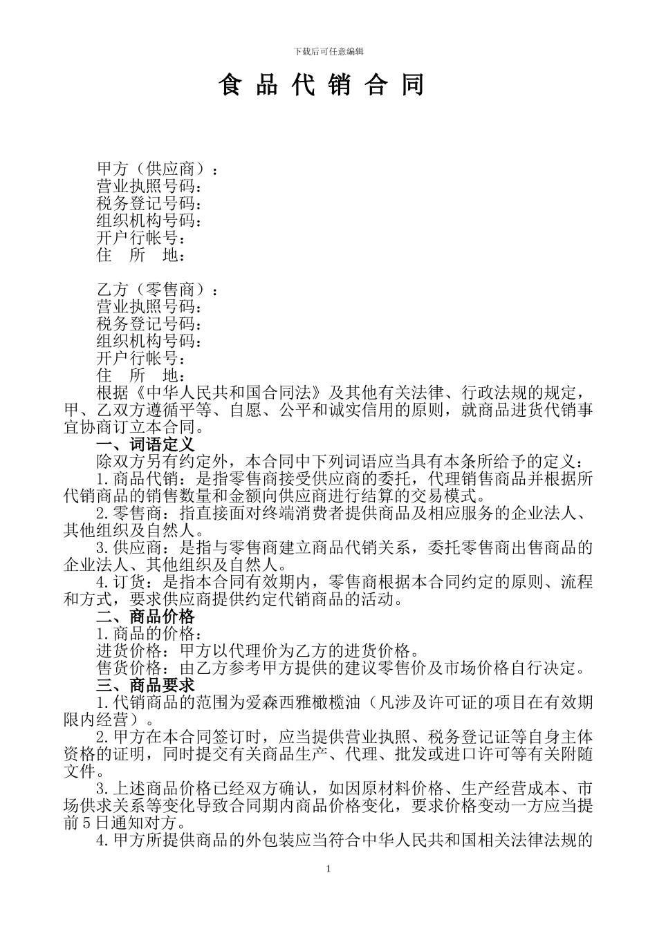食品代销合同_第1页