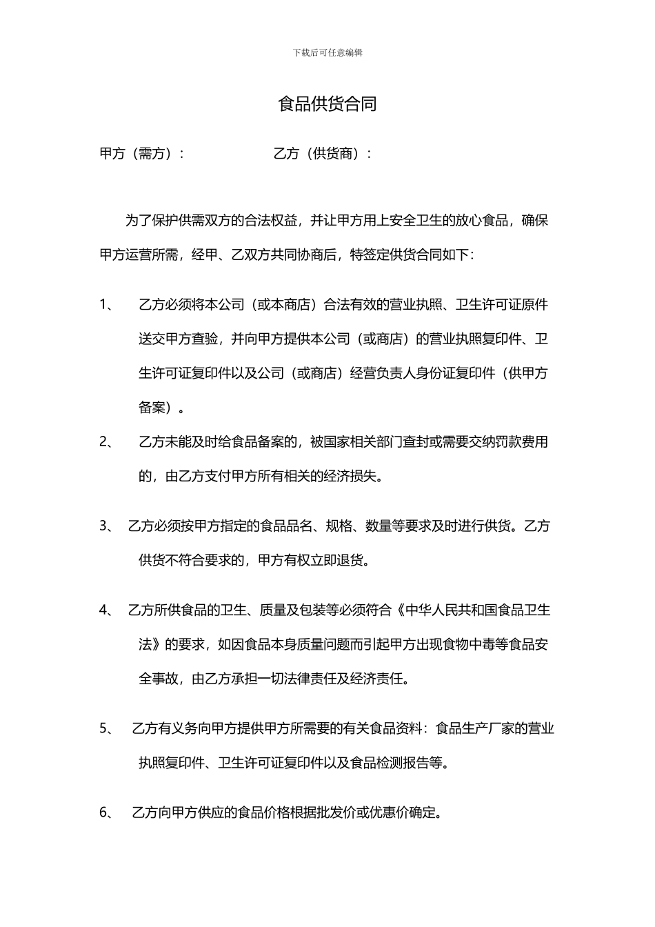 食品供货合同新_第1页