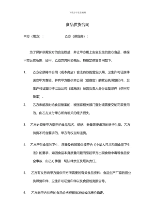 食品供货合同新
