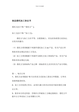 食品代加工协议