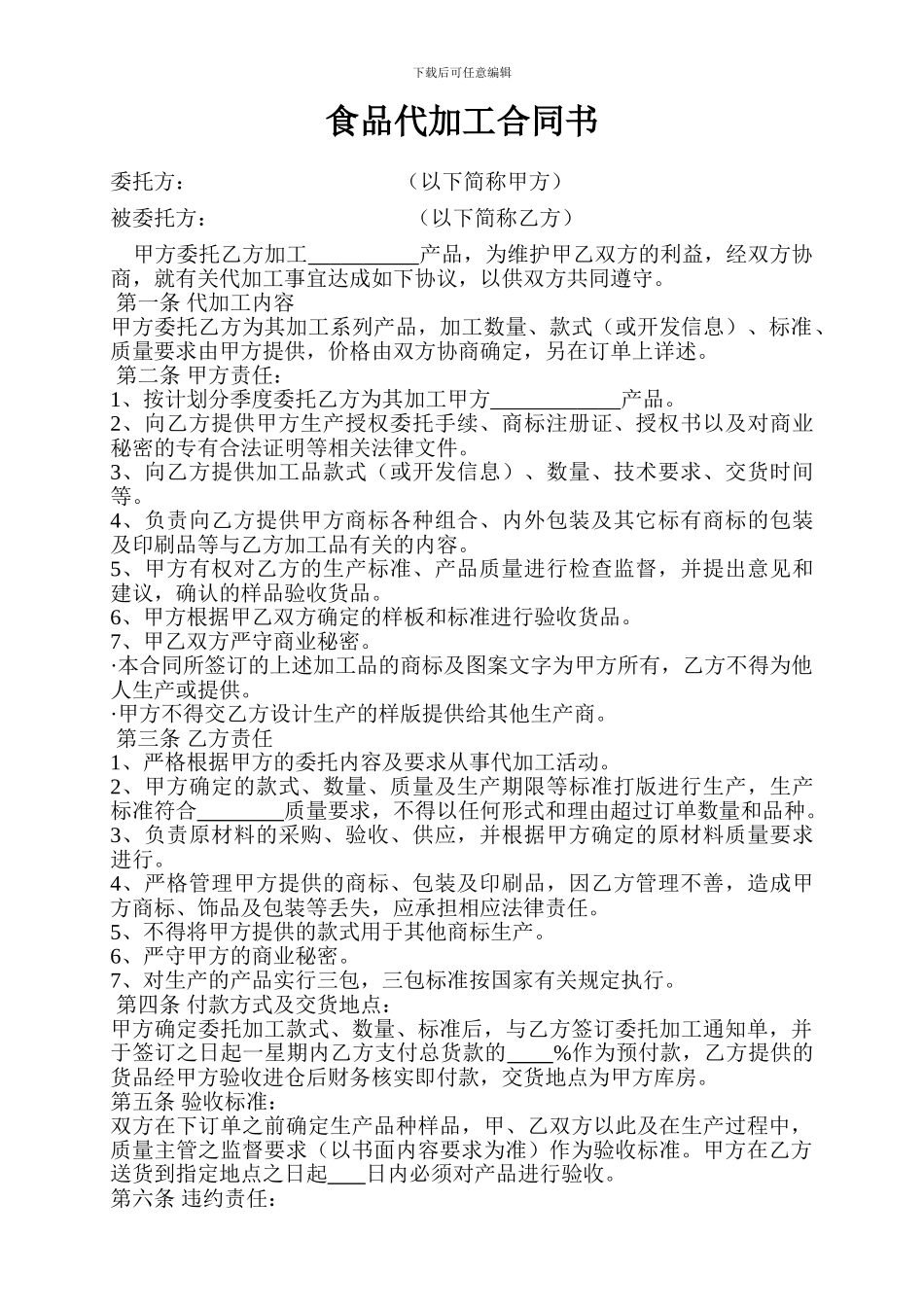食品代加工合同书_第1页