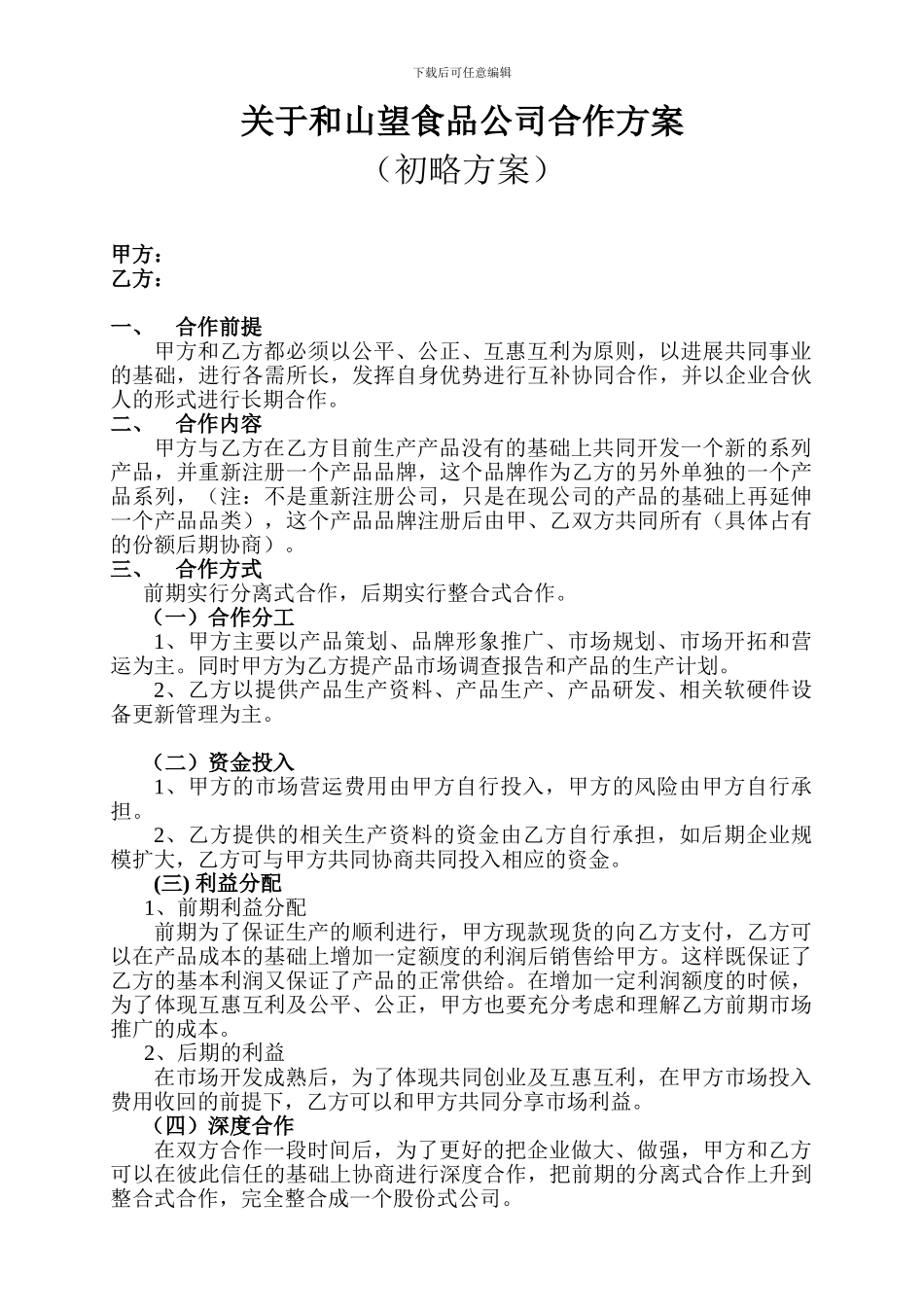 食品公司合作方案_第1页