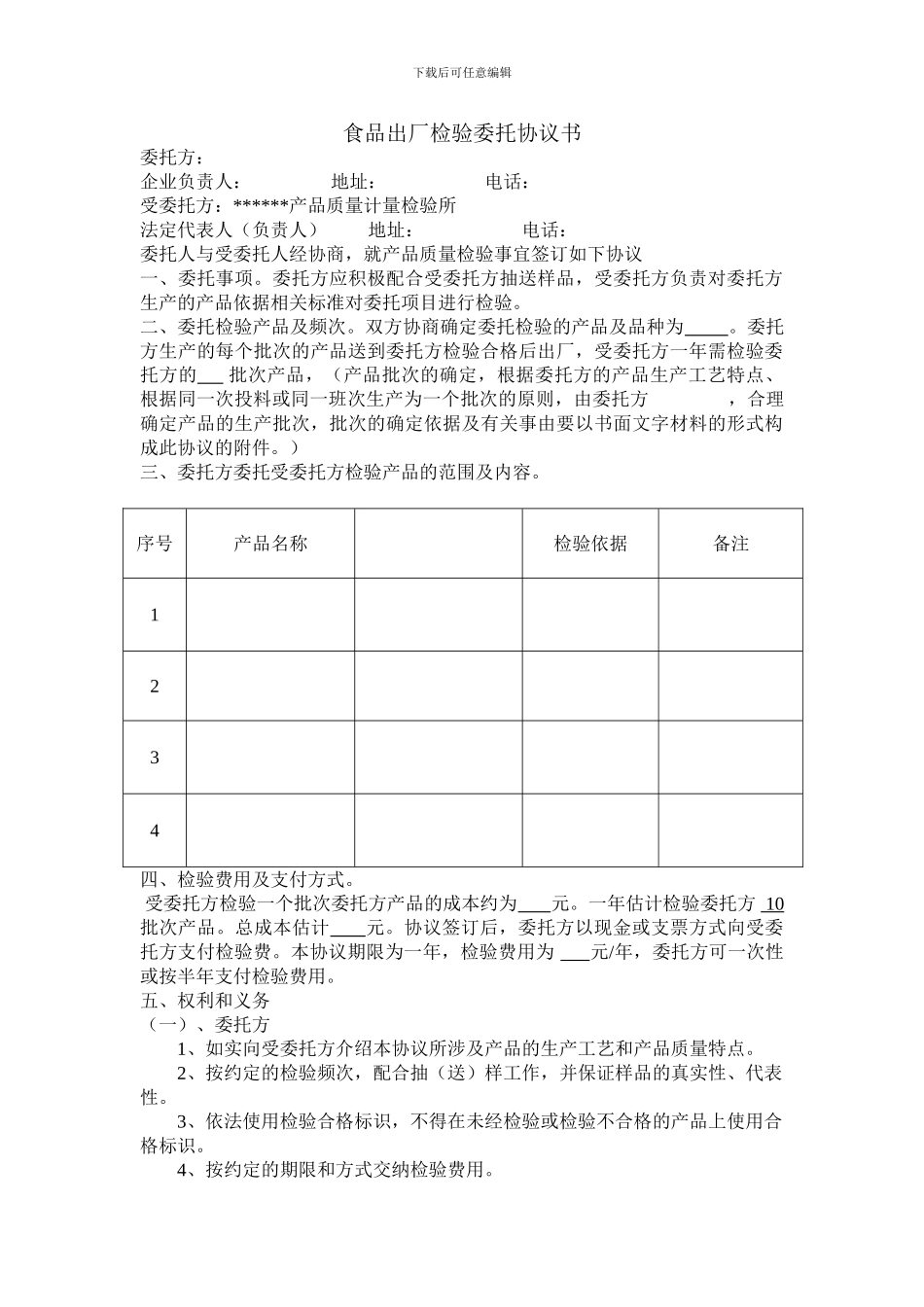 食品出厂检验委托协议书_第1页