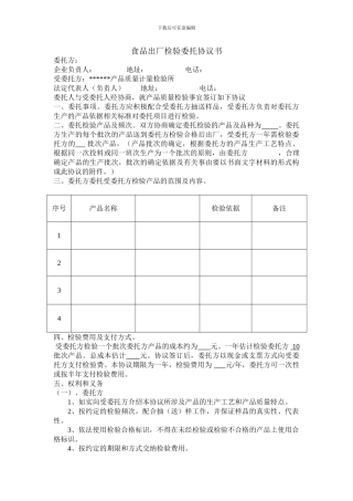 食品出厂检验委托协议书