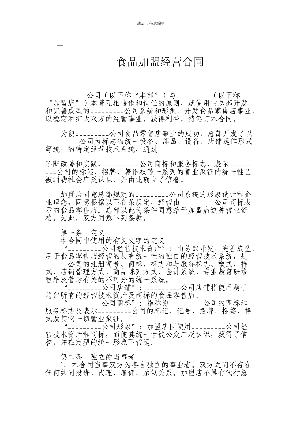 食品加盟经营合同5_第1页