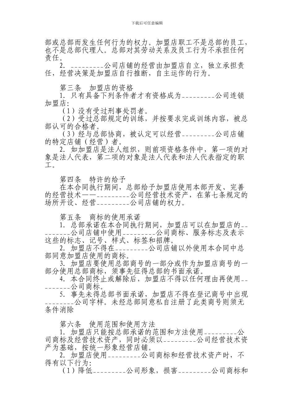 食品加盟经营合同5_第2页