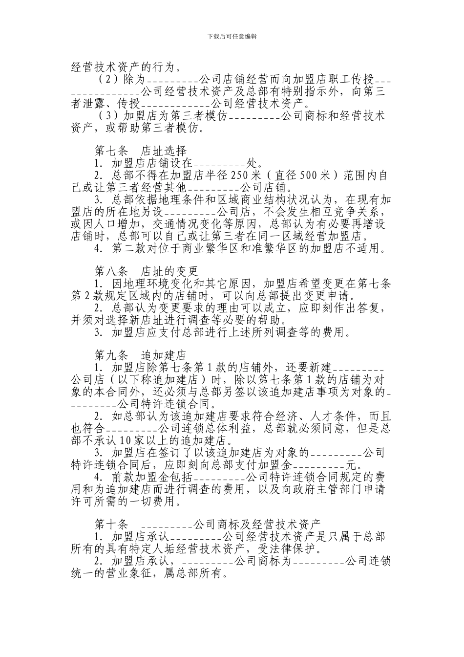 食品加盟经营合同5_第3页