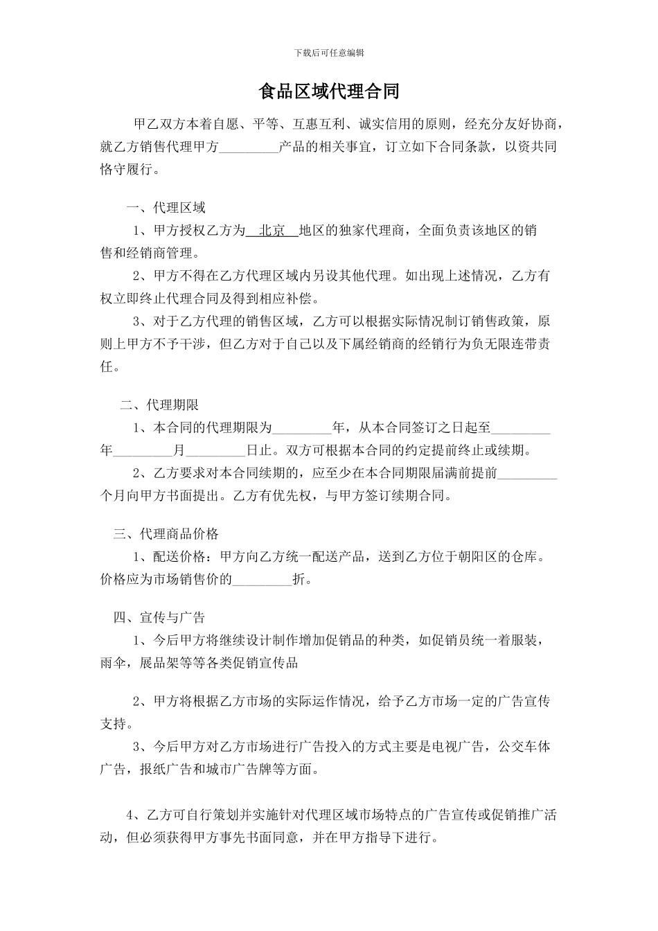食品区域代理合同_第1页