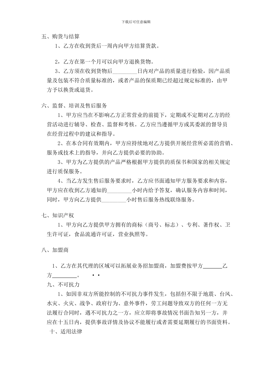 食品区域代理合同_第2页