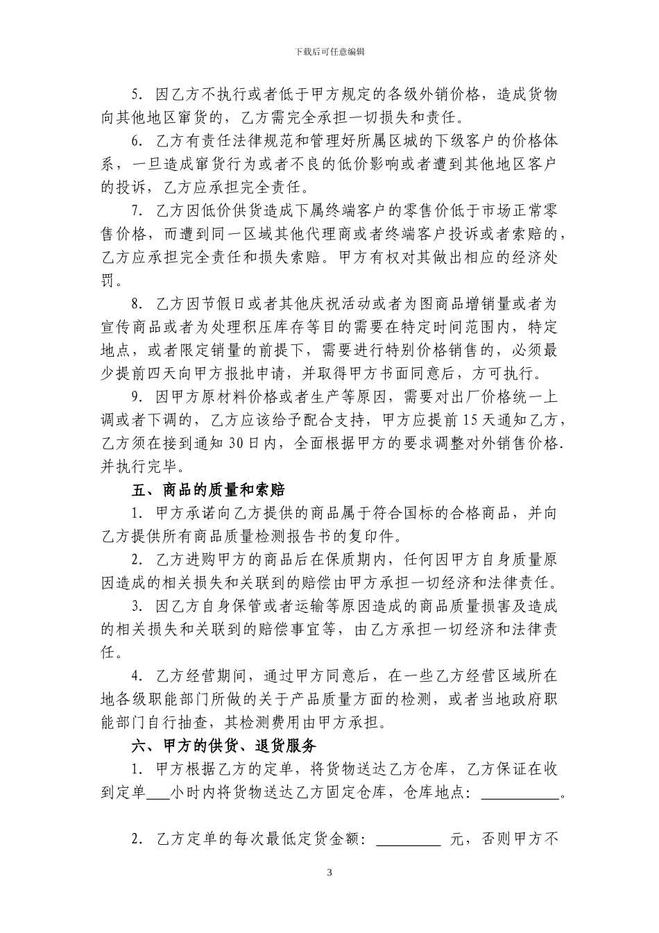 食品代理合同标准本_第3页