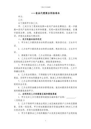 食品代理合同标准本