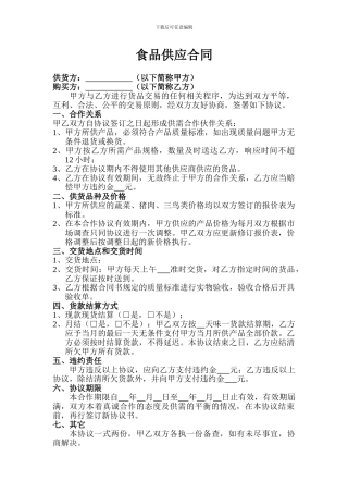 食品供应合同