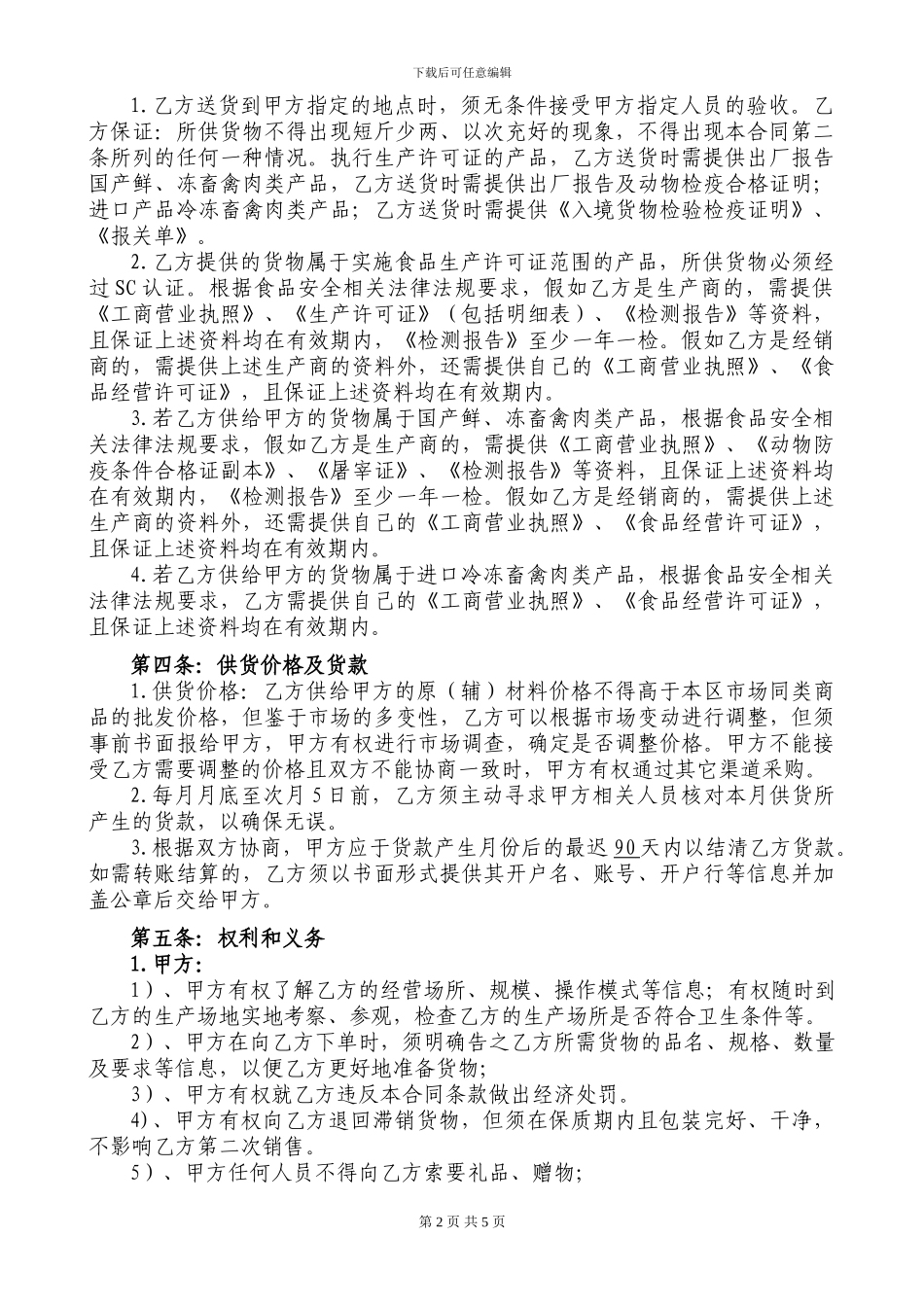 食品原(辅)材料采购合同_第2页