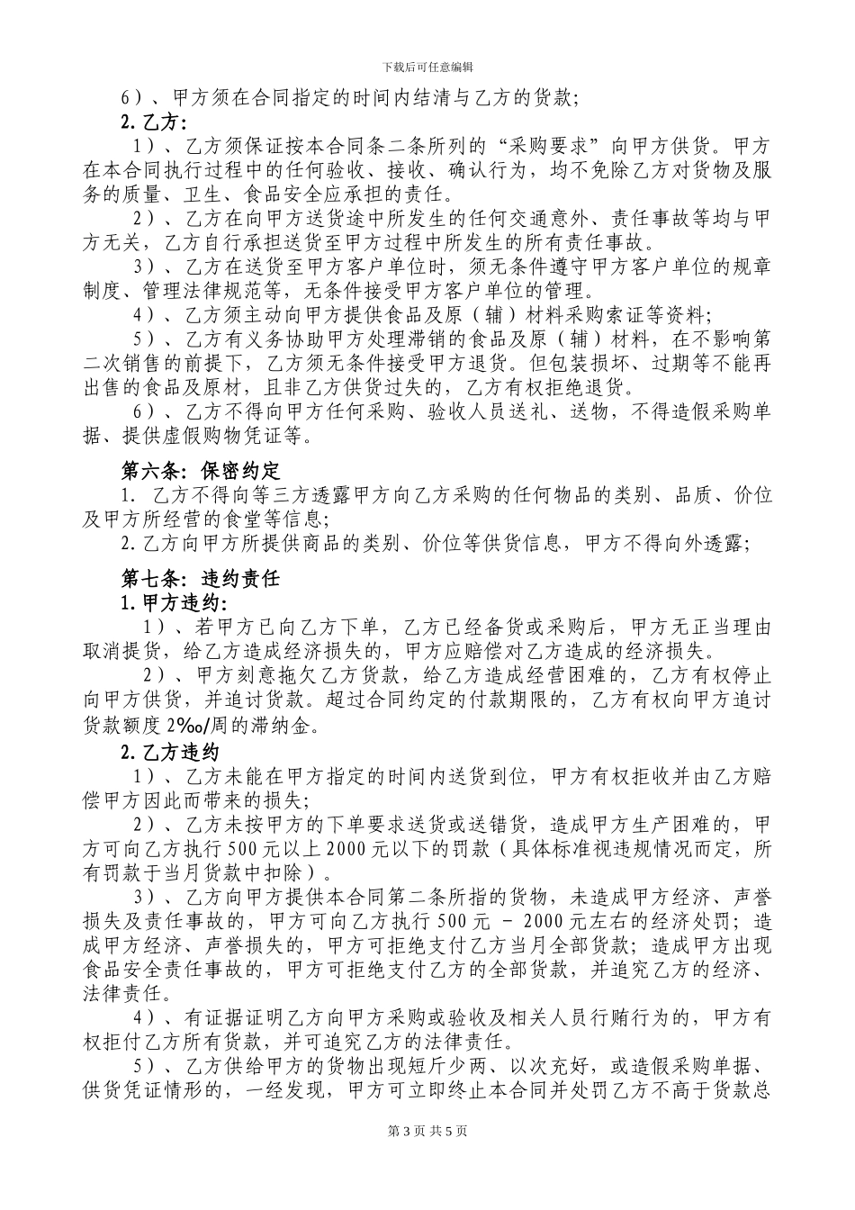食品原(辅)材料采购合同_第3页