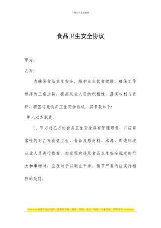 食品卫生安全协议