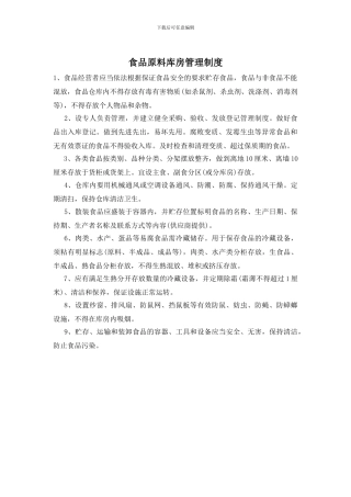 食品原料库房管理制度(1)