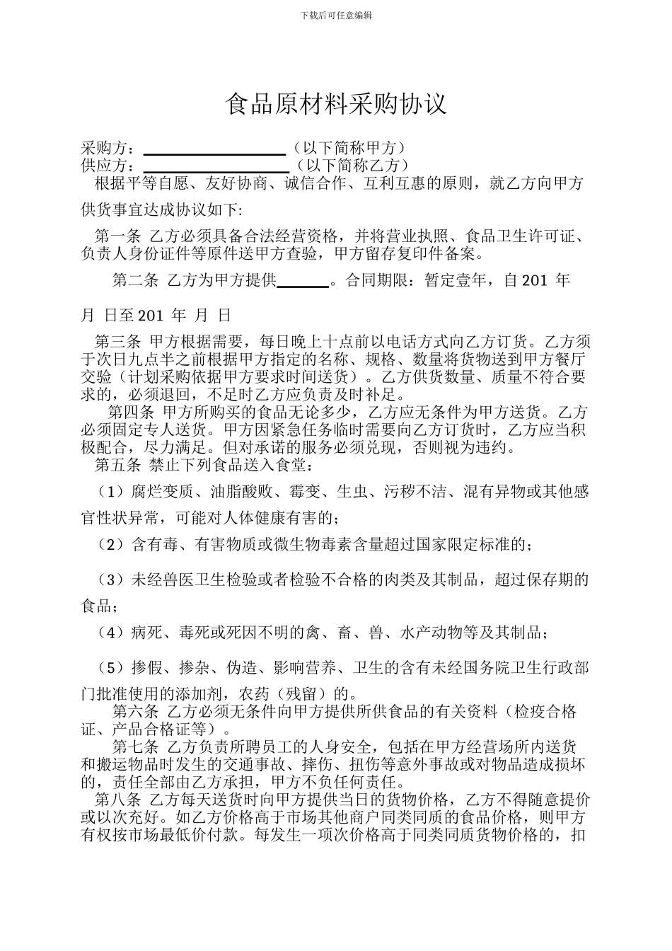 食品原材料采购协议_第1页