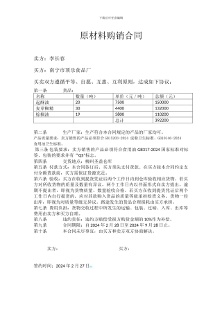 食品原材料购销合同