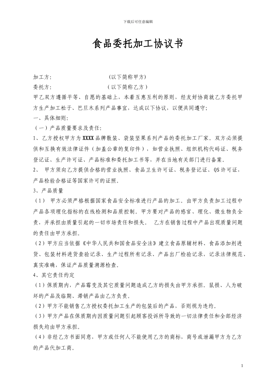 食品委托加工协议书_第1页