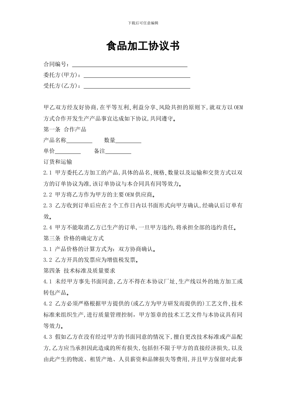 食品加工协议书_第1页