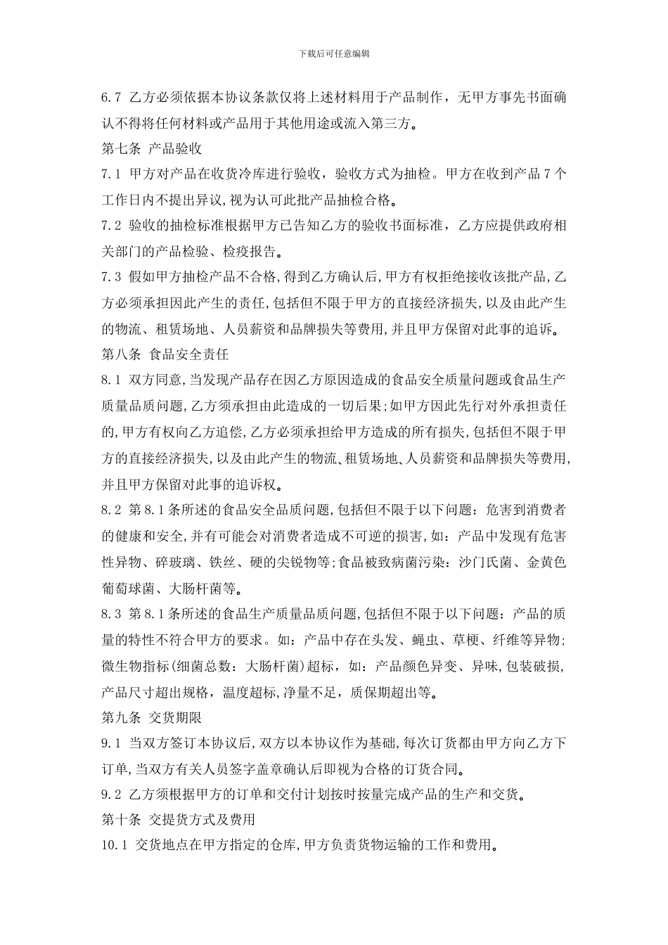 食品加工协议书_第3页