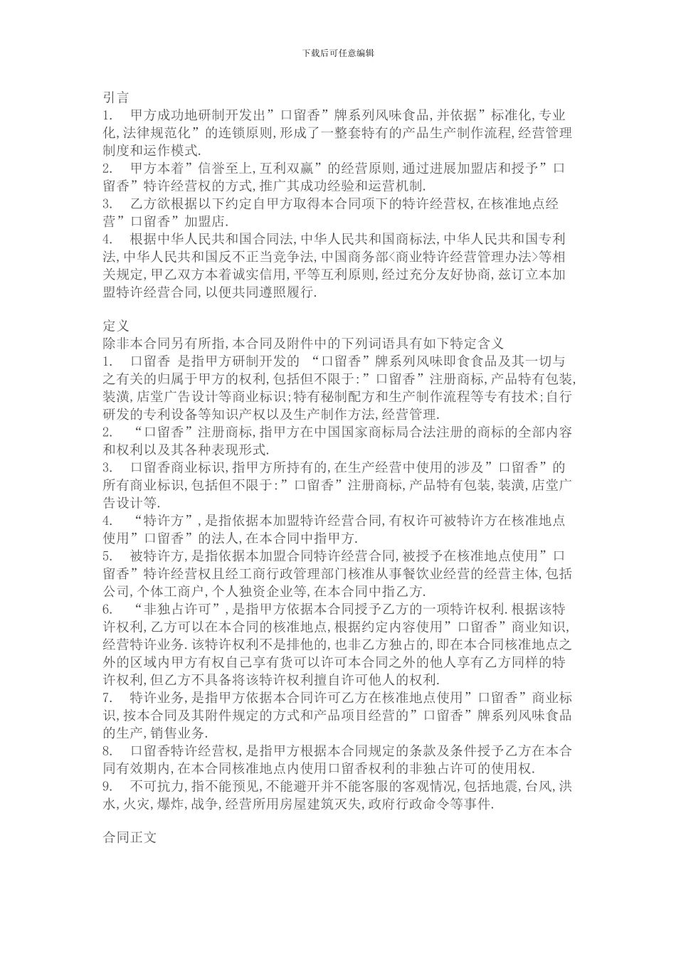 食品加盟合同_第1页