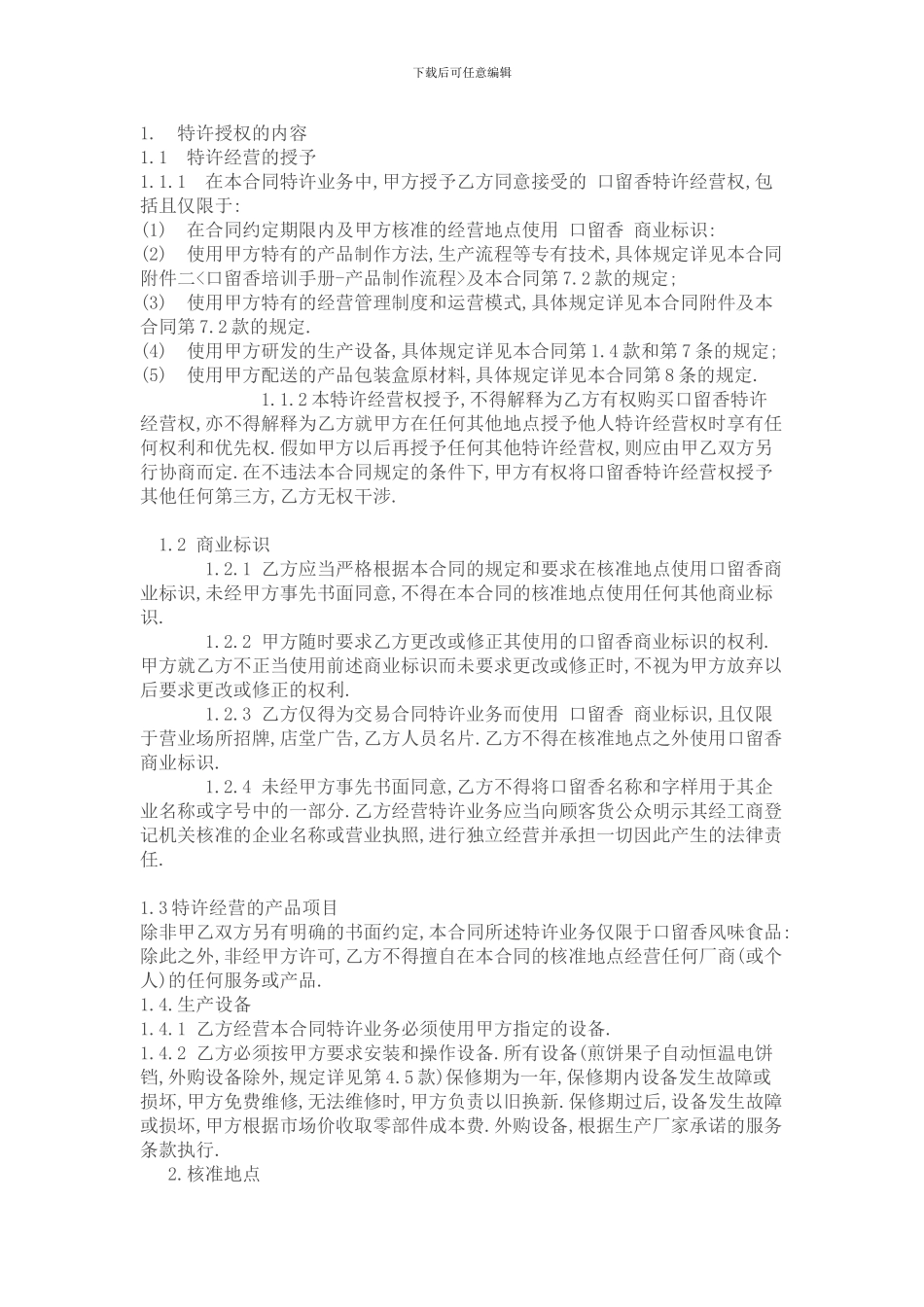 食品加盟合同_第2页