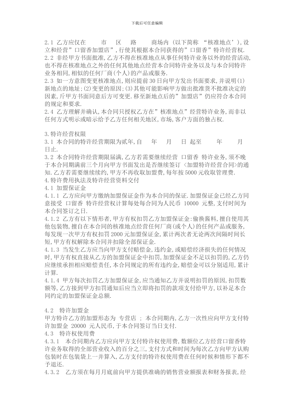 食品加盟合同_第3页