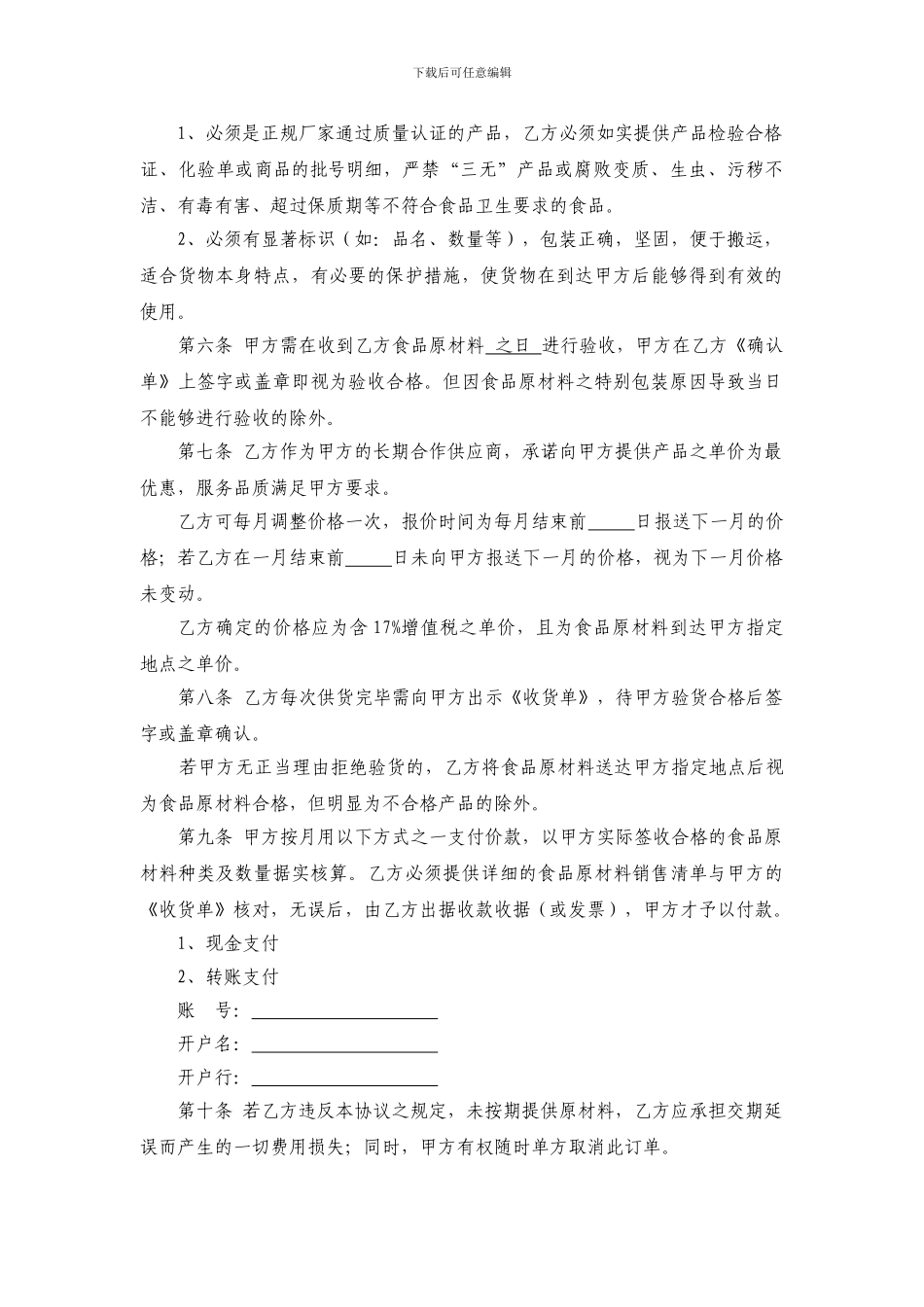 食品原材料采购合作协议_第2页
