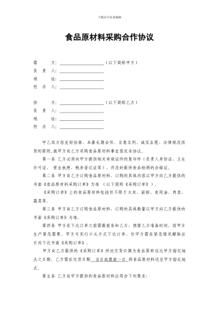 食品原材料采购合作协议