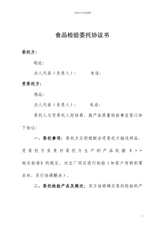 食品委托检验协议书