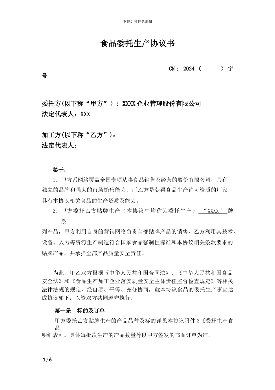 食品委托生产协议_第1页