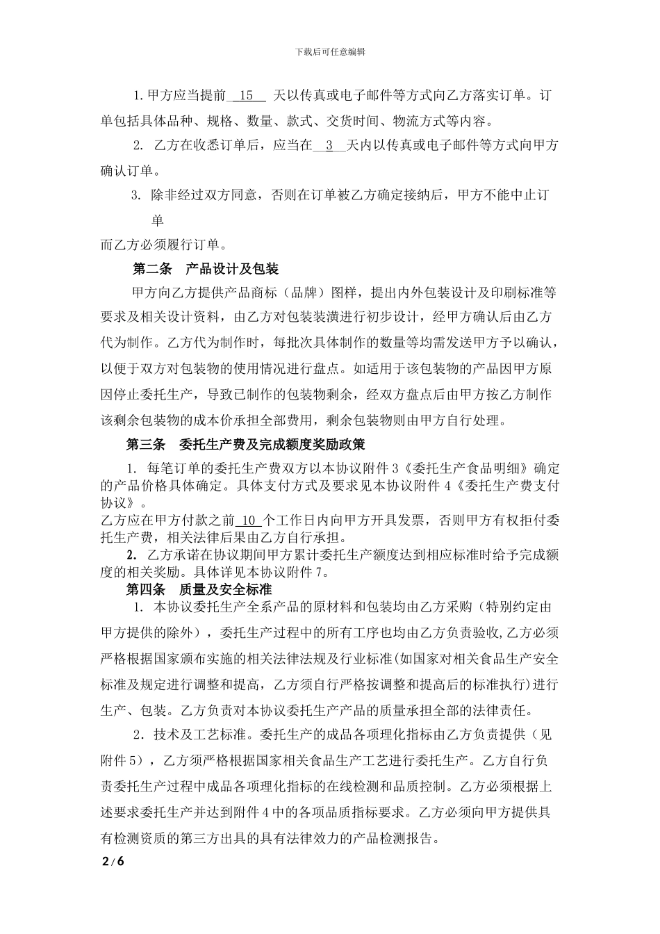 食品委托生产协议_第2页