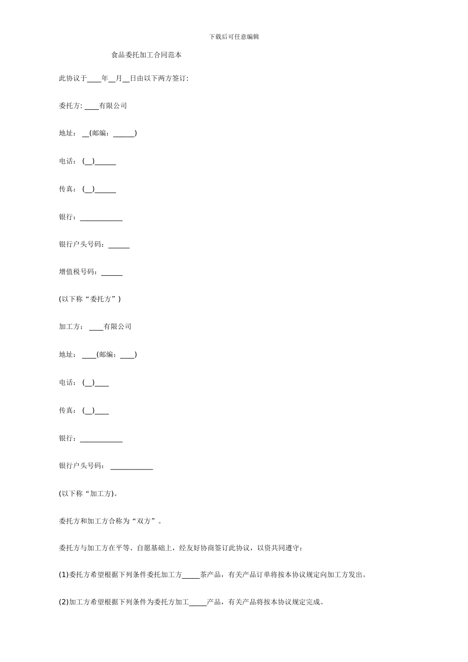 食品委托加工合同范本_第1页