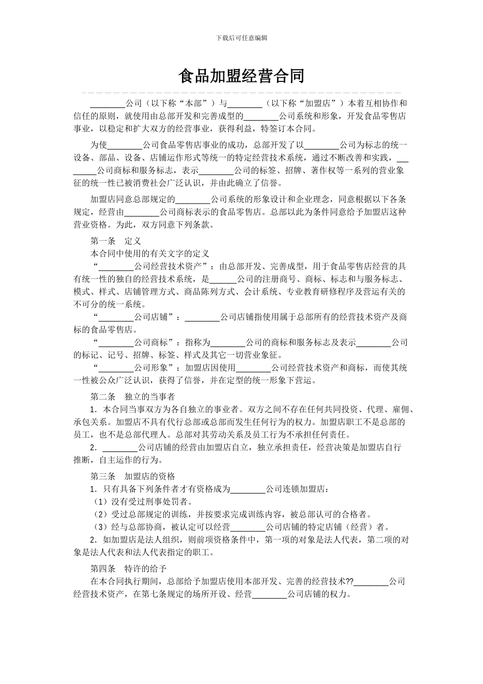 食品加盟经营合同_第1页