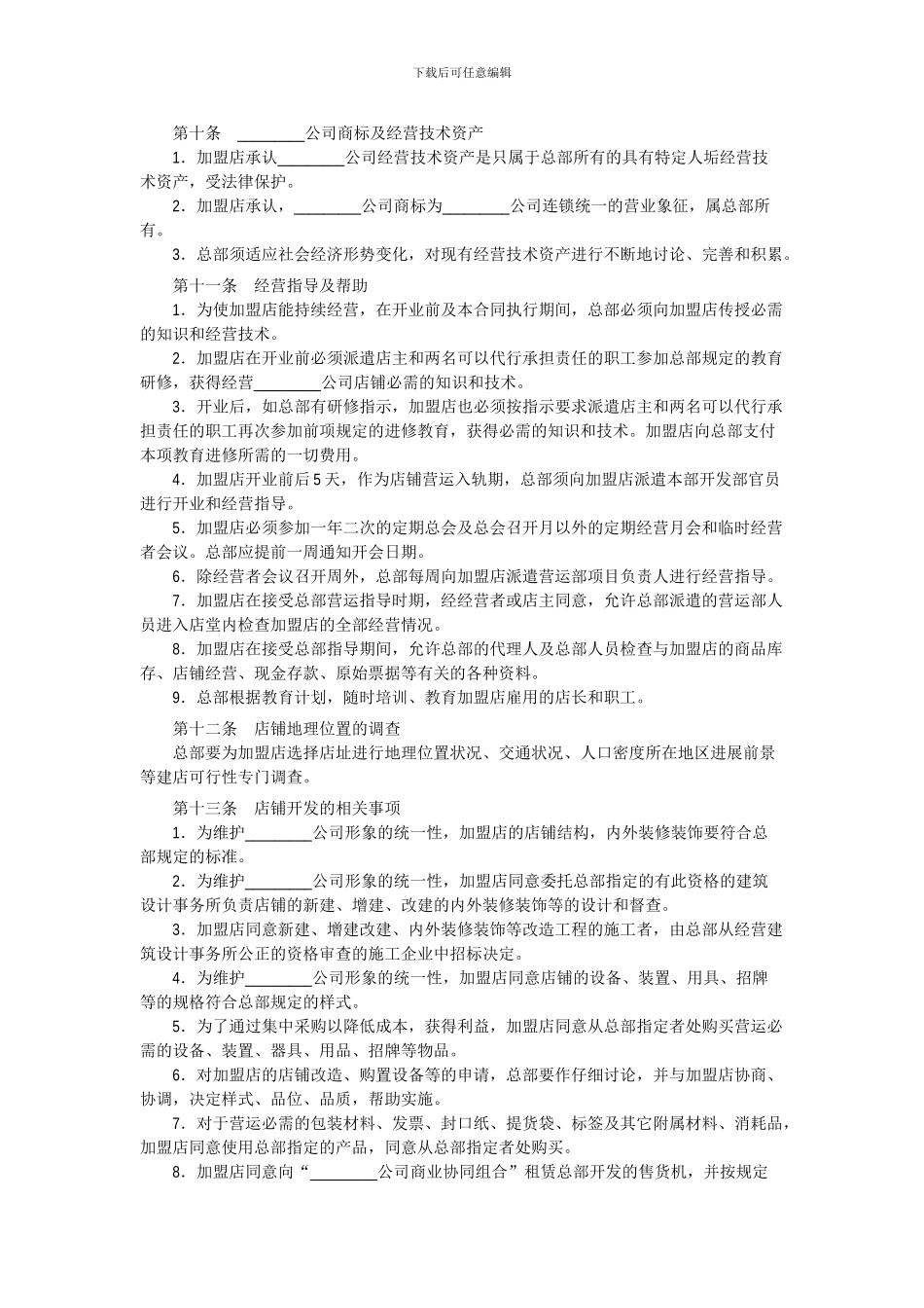 食品加盟经营合同_第3页