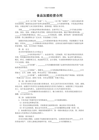 食品加盟经营合同