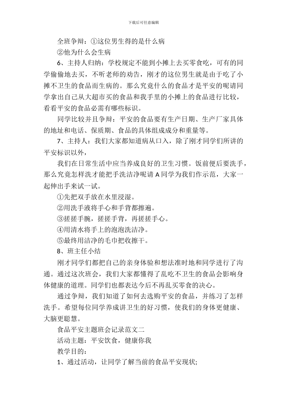 食品安全主题班会记录范文_第3页