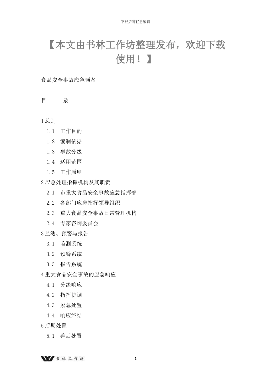 食品安全事故应急预案x_第1页