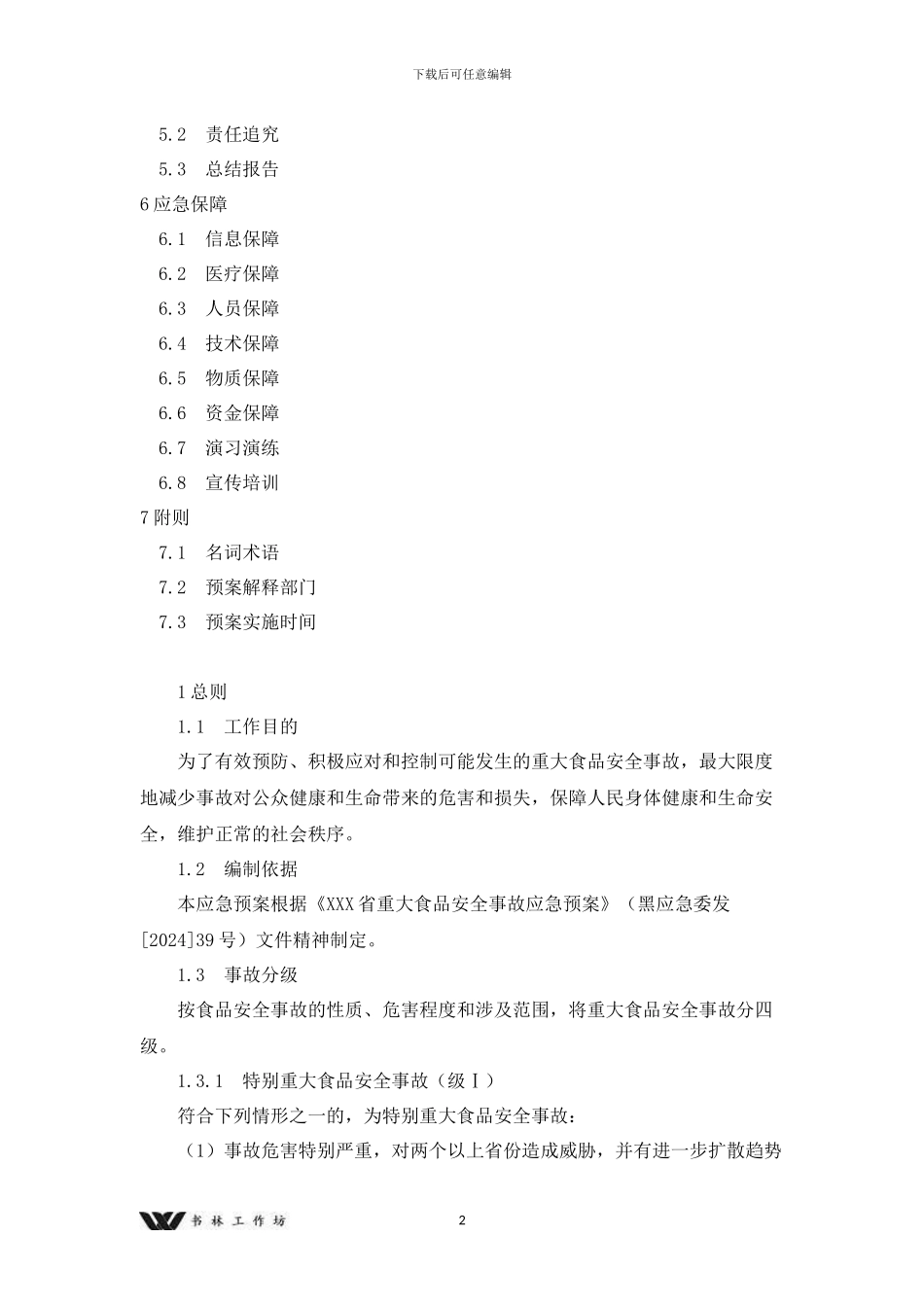 食品安全事故应急预案x_第2页