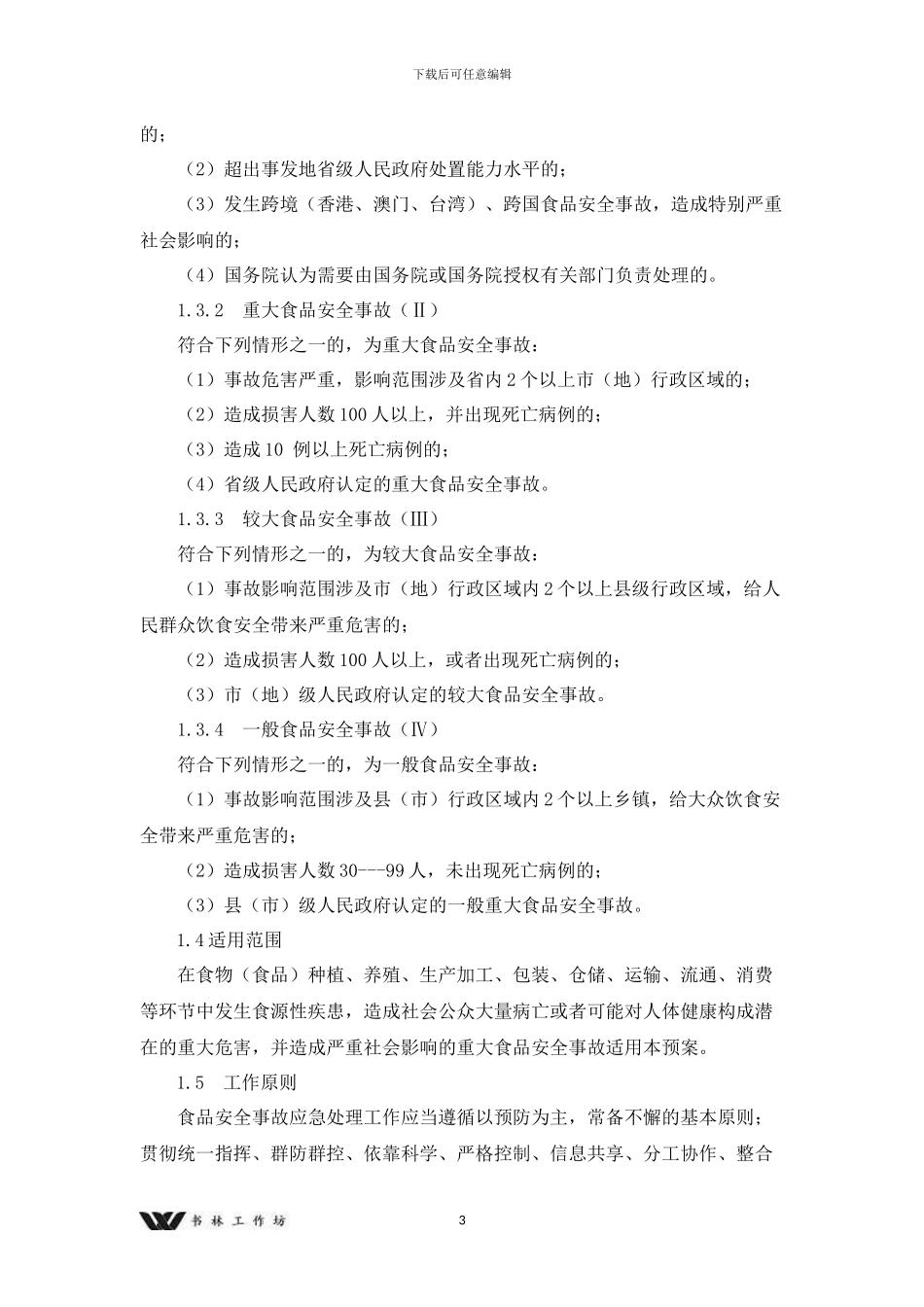 食品安全事故应急预案x_第3页