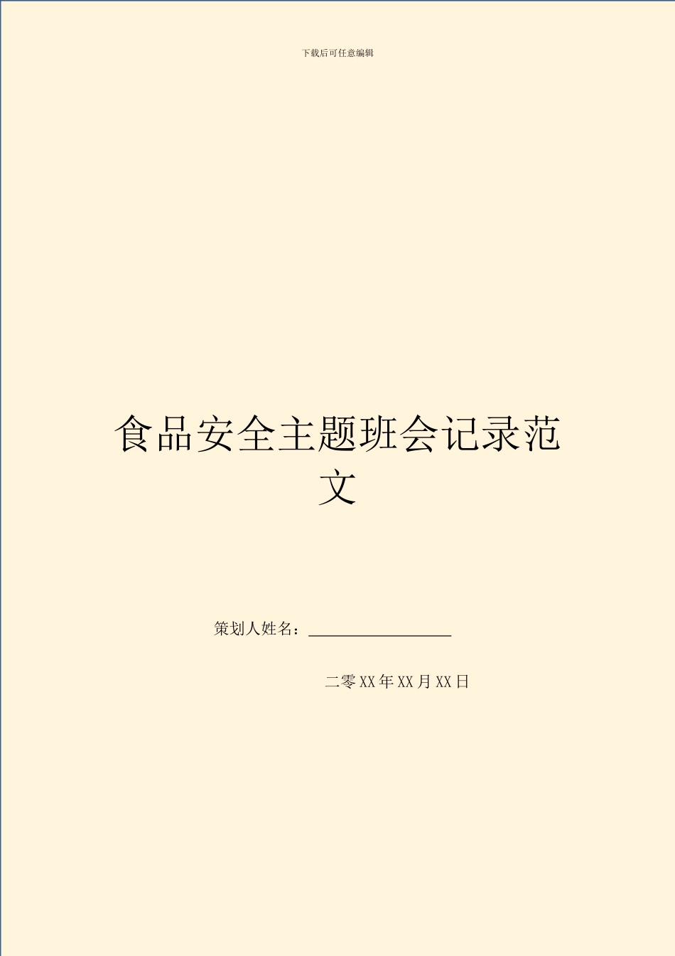 食品安全主题班会记录范文(1)_第1页