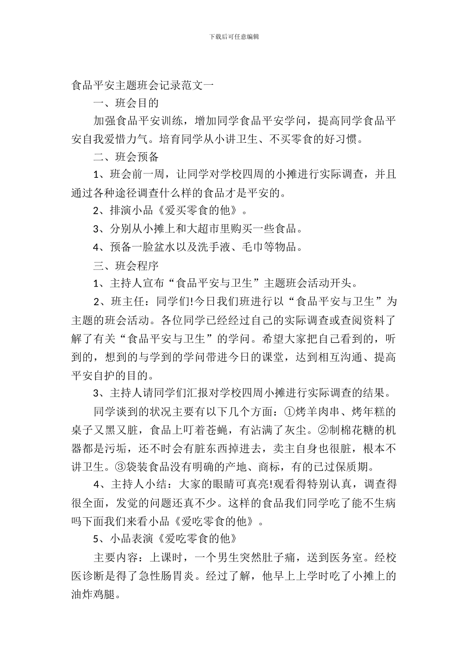 食品安全主题班会记录范文(1)_第2页