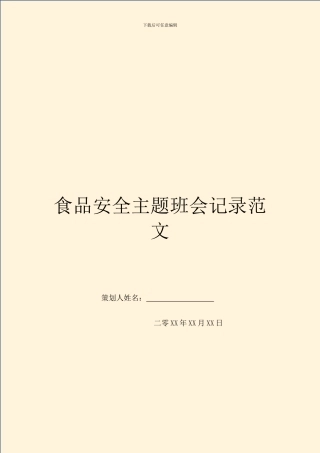 食品安全主题班会记录范文(1)