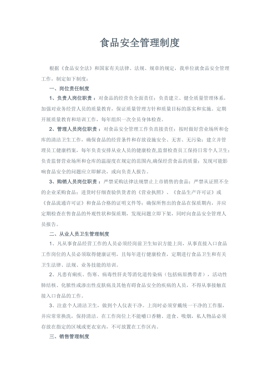 食品安全管理制度范本_第1页