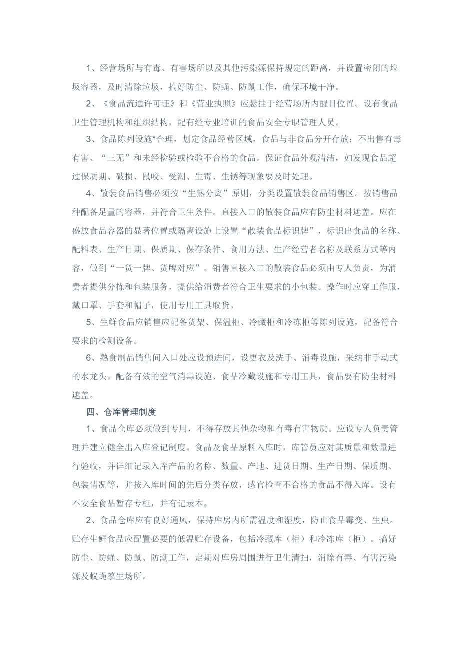 食品安全管理制度范本_第2页