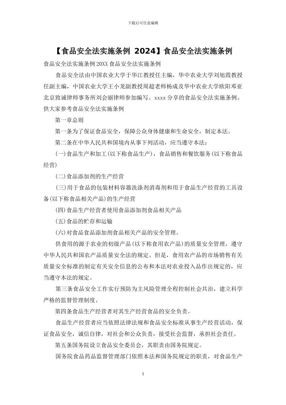 食品安全法实施条例(1)_第1页